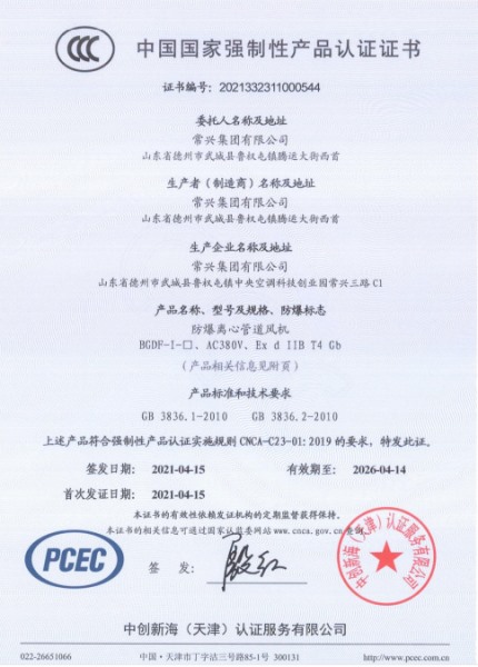 防爆离心管道风机3C认证证书