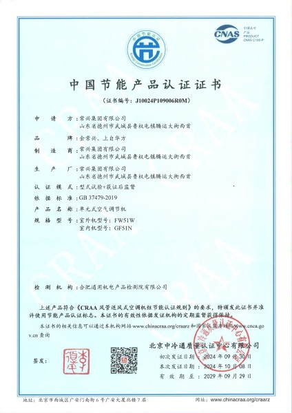 中国节能产品认证证书