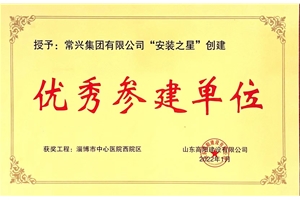 优秀参建单位
