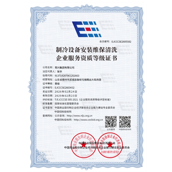 制冷设备安装维保清晰企业服务资质等级证书