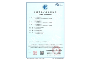 中国节能产品认证证书