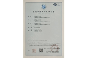 中国节能产品认证证书